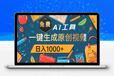 超强大的免费AI工具，一键生成原创视频-云创库