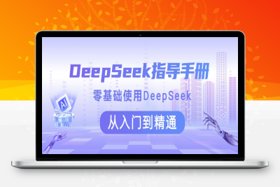 DeepSeek指导手册 零基础使用 从入门到精通-云创库