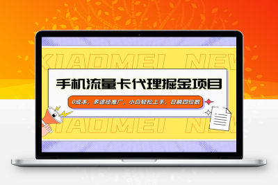 手机流量卡代理掘金项目，0成本，多途径推广，小白轻松上手-云创库