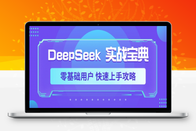 DeepSeek实战宝典，零基础用户 快速上手攻略-云创库