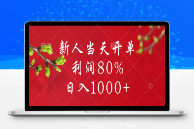 闲鱼冷门赛道，新人当天开单，利润80%-云创库