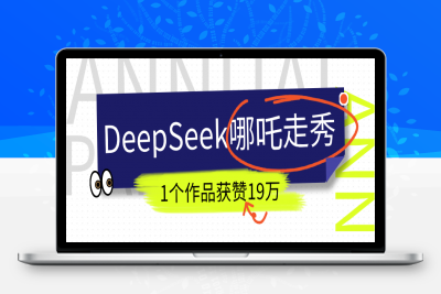 DeepSeek做抖音爆火的AI哪吒走秀视频，1个作品获赞19万 ，我教你怎么做！-云创库