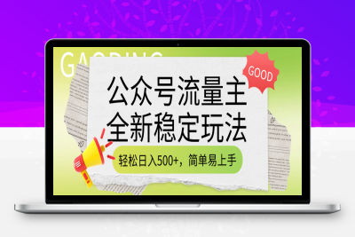 流量主全新稳定玩法，简单易上手，做就有收益（附详细实操教程）-云创库