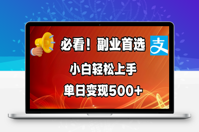 小白轻松上手。每天花1小时的时间，单日变现500 ，可矩阵放大-云创库