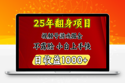 视频号掘金项目，日收益平均1000多，这个项目相对于其他还是比较好做的-云创库