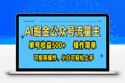 AI 掘金公众号流量主：单号收益500-云创库