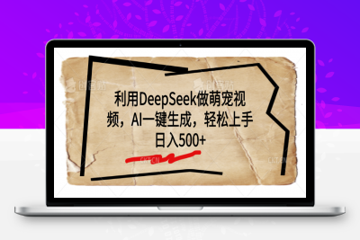 利用DeepSeek做萌宠视频，AI一键生成，轻松上手-云创库